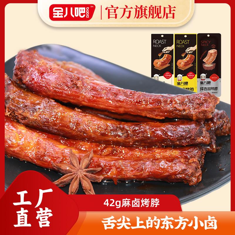 金八吧香辣烤脖麻香蜜卤手撕氮气鸡脖正宗风干一整根蜜汁长脖子