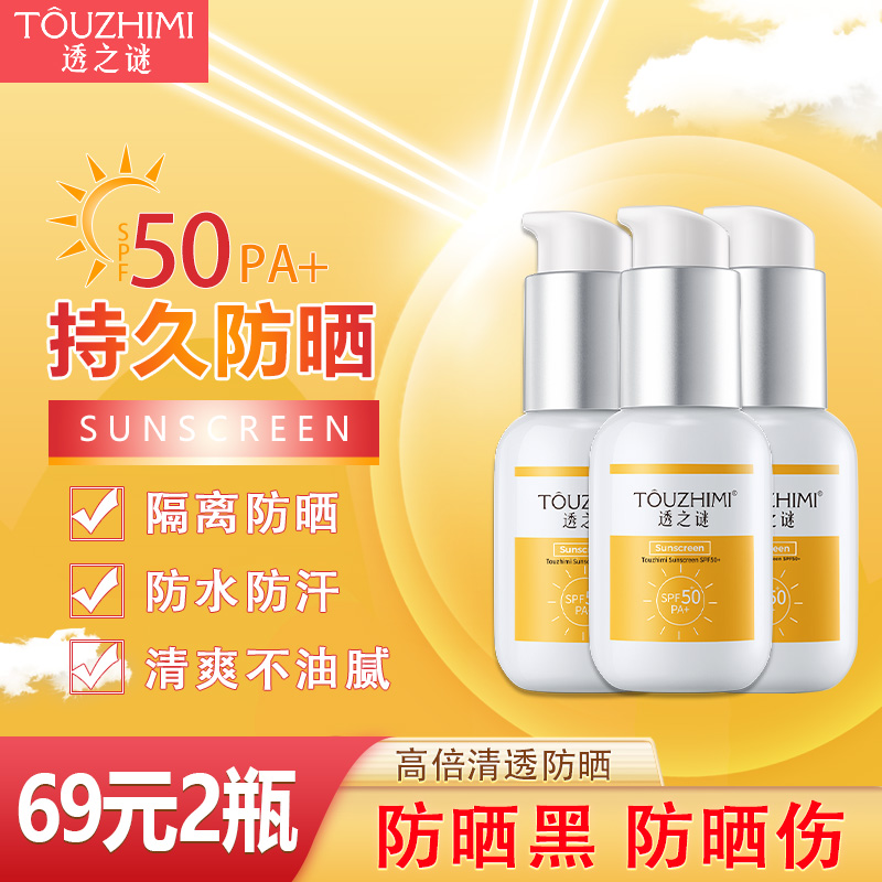 【买1送1】透之谜SPF50+防晒霜 防晒隔离 防水防汗防防紫外线