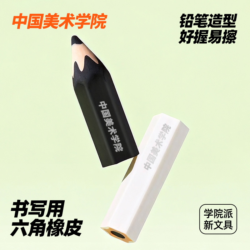 中国美术学院专业六角橡皮干净无痕易擦拭集屑成条安全无毒学生用