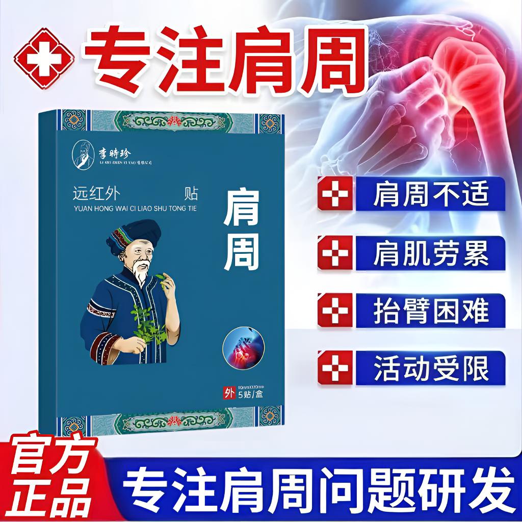李时珍苗鲜堂远红外肩周贴热敷舒缓肩膀劳累肩颈不适抬臂困难通用