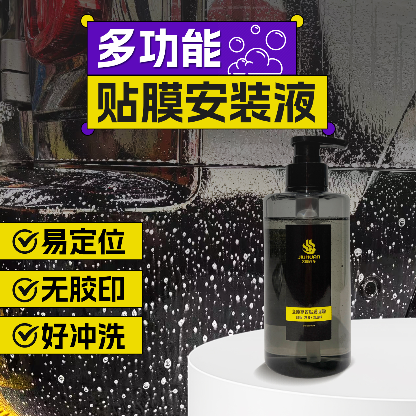 久寰多功能贴膜安装液浓缩型家居膜太阳膜车衣膜专用安装液500ML