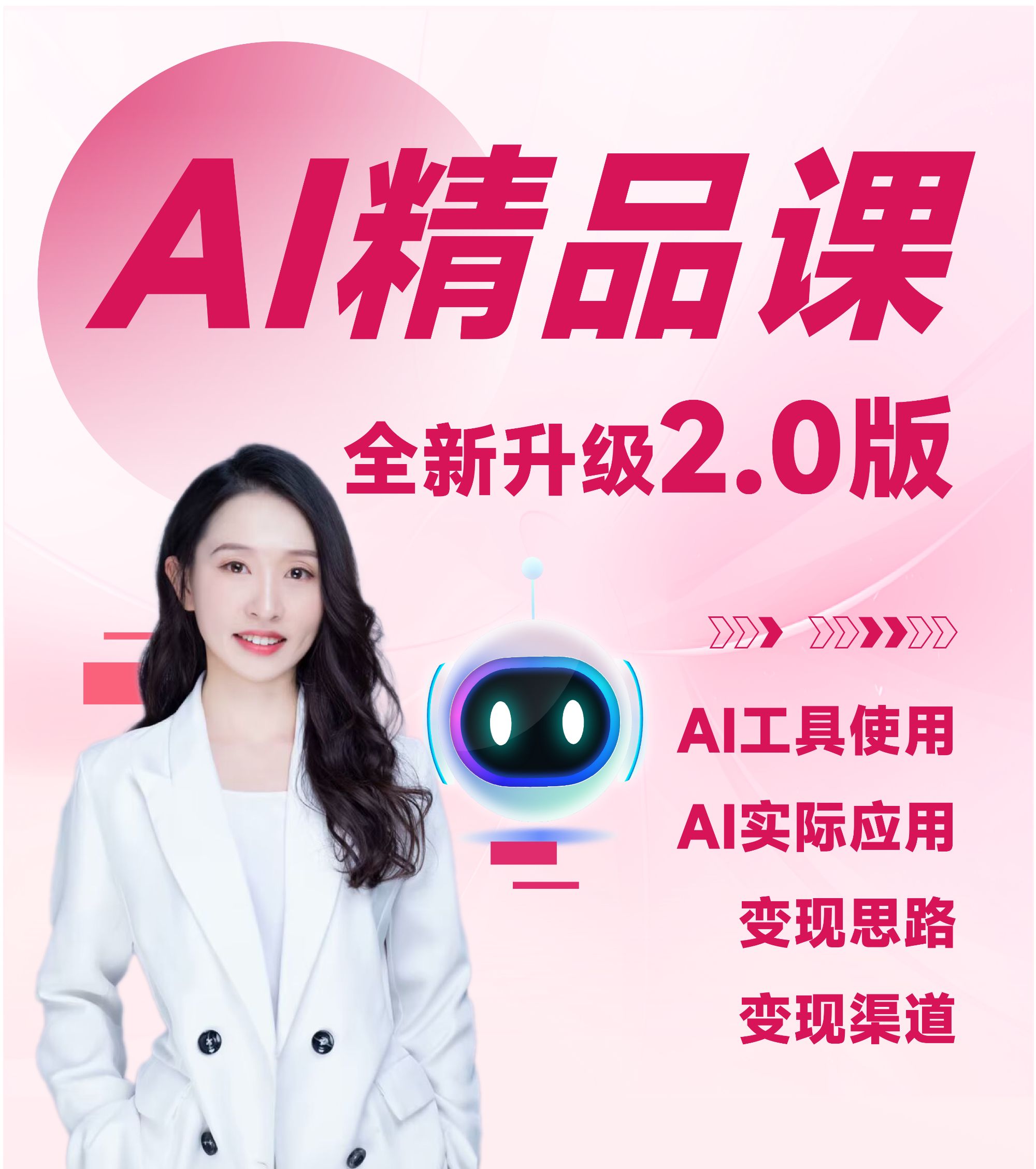AI实操精品课2.0升级版（短信激活课程）（视频课，不是书）