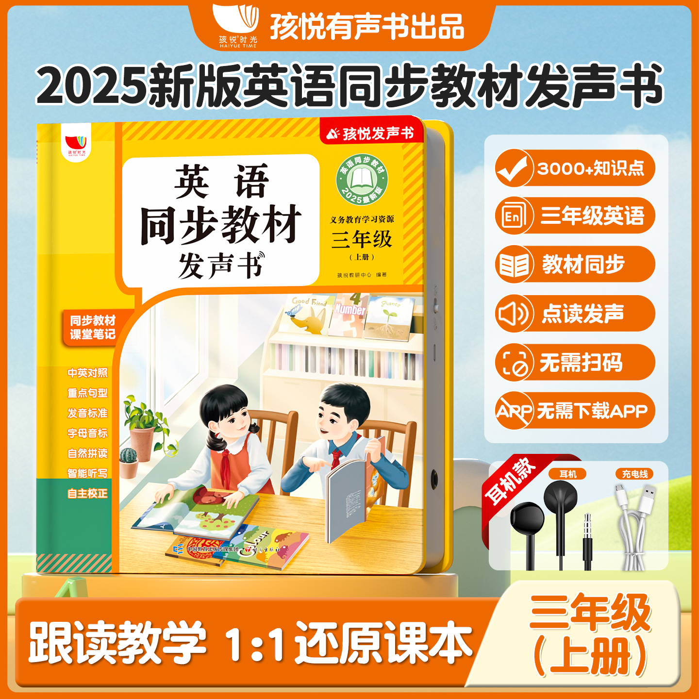 2025新版3年级上)人教版三年级英语课本一比一课堂笔记发声书2升3
