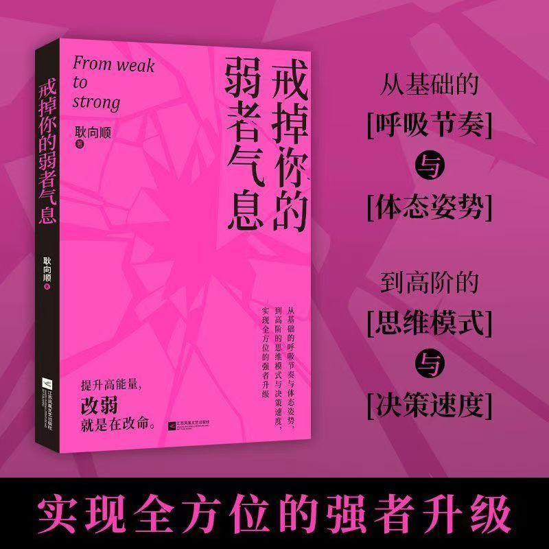 戒掉你的弱者气息 一本书陪你完成自我重塑唤醒内在力量