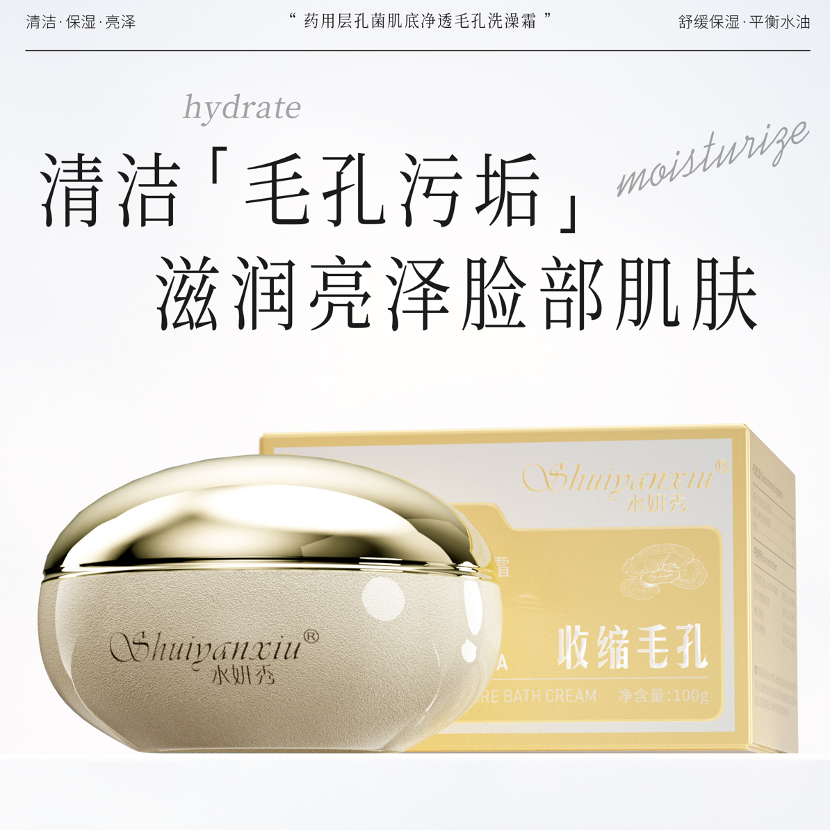 水妍秀药用层孔菌肌底净透毛孔洗澡霜深层清洁肌肤收缩毛孔保湿