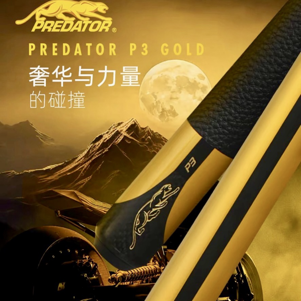 美洲豹新款金色P3新款旗舰九球八球