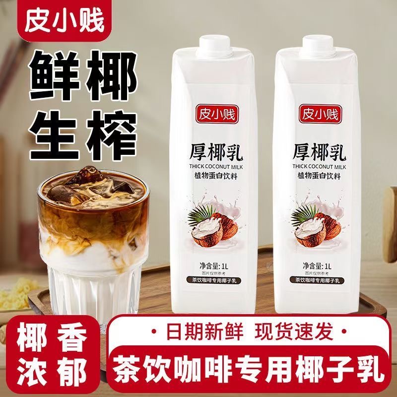 【甄选特促】厚椰乳1L 生椰拿铁椰奶原料奶茶咖啡店用生椰乳椰子水