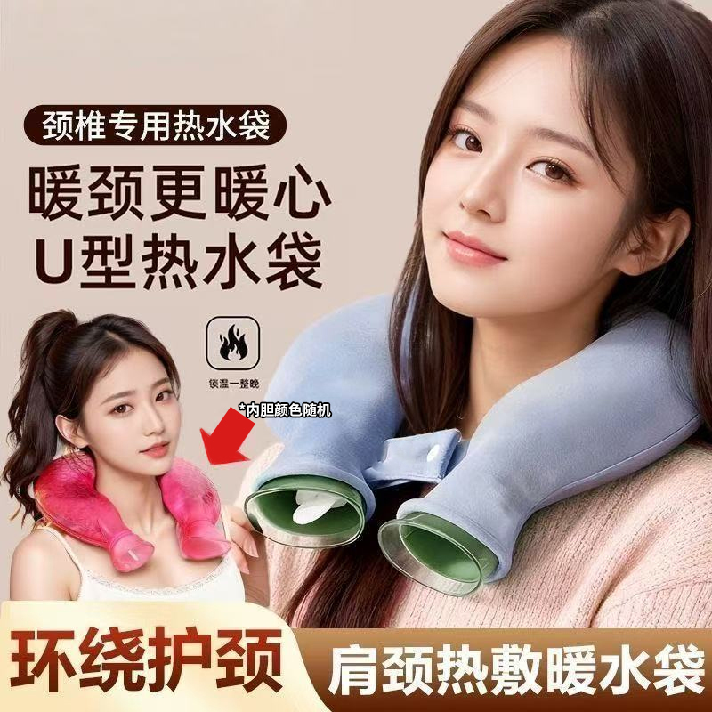 U型颈椎热敷热水袋注水式热水袋U型护颈椎暖水袋热敷专用暖宝宝