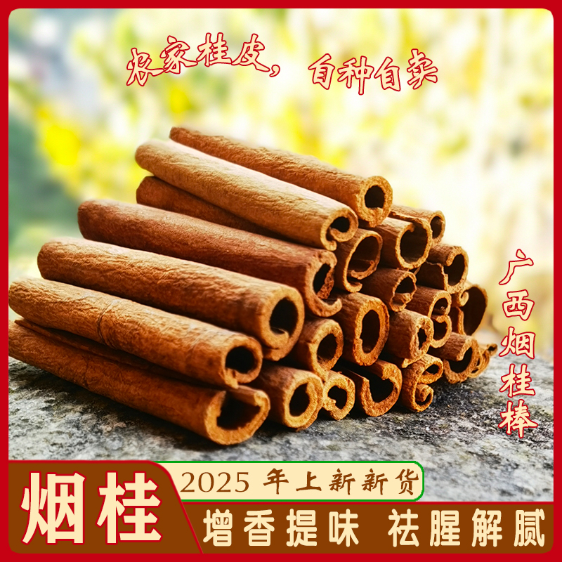 【广西肉桂烟桂】优质肉桂 无硫烟桂棒 香料卤料调味料100 g~500 g