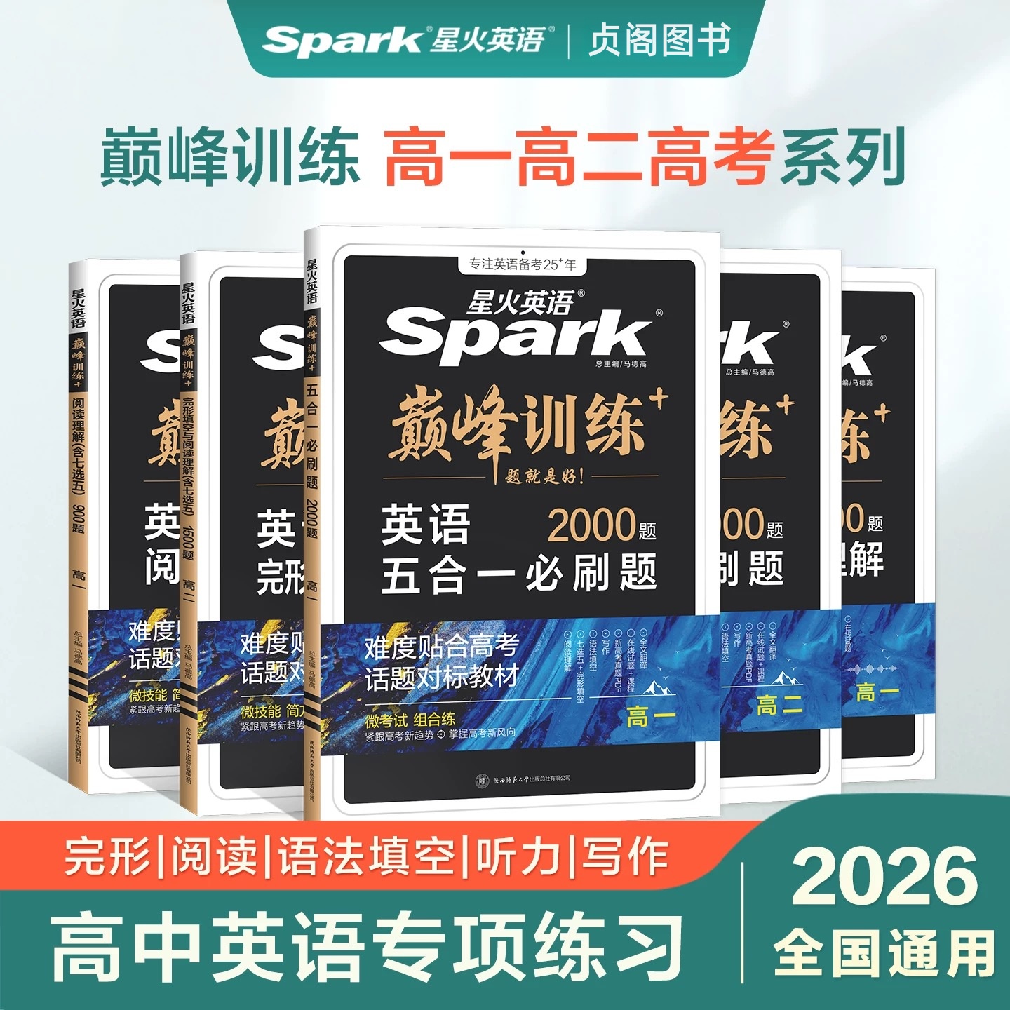 星火2026新版高一高二高考英语五合一巅峰训练必刷题阅读语法填空