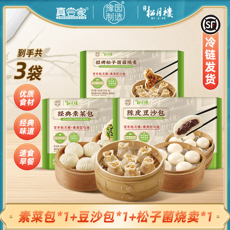 【早餐包点】真尝家素菜包+豆沙包+松子菌烧麦豆沙包