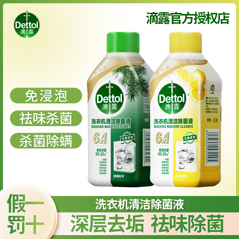 Dettol/滴露滴露洗衣机清洗剂清洁剂除菌柠檬免浸泡强力除垢杀菌