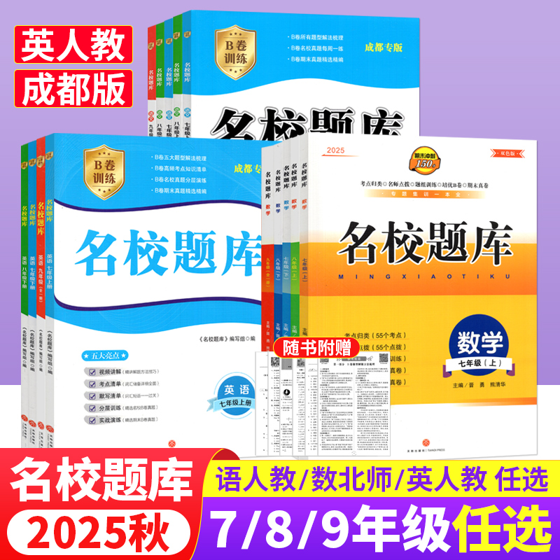 成都市名校题库七八九年级上下册数学北师大月考期中复习期末试卷