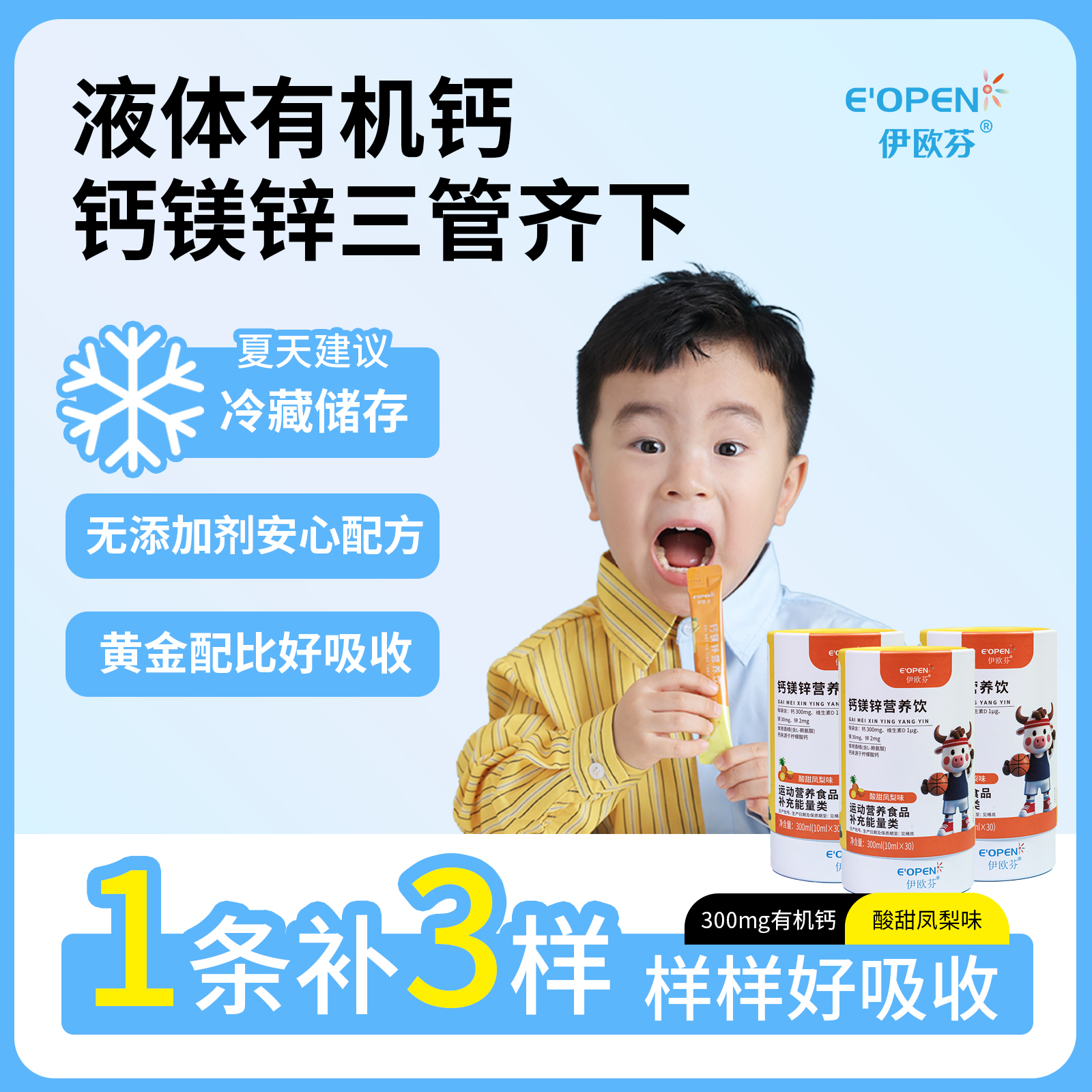 【伊欧芬】钙镁锌儿童营养5条装