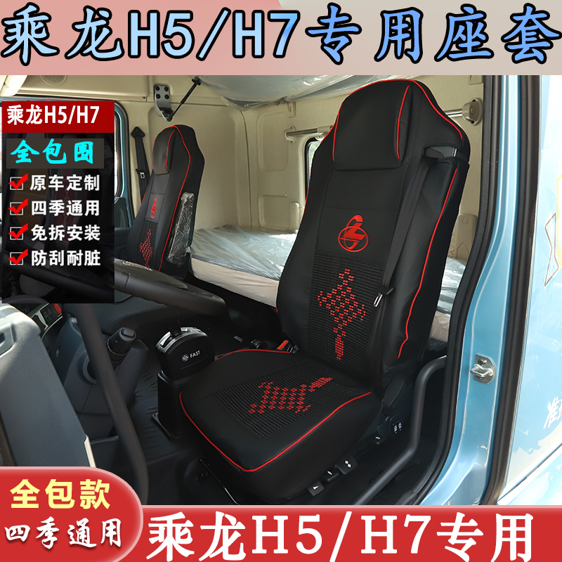 柳汽乘龙H5专用全包座垫H7大货车用品装饰四季通用冰丝皮革座椅套
