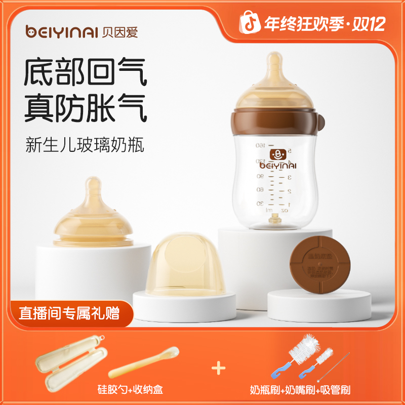 贝因爱防胀气奶瓶新生儿奶瓶婴儿宝宝0-8个月防呛婴幼儿奶瓶