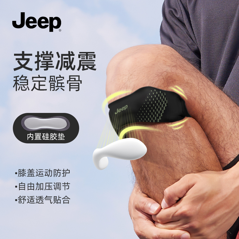 Jeep运动髌骨带深蹲跑步登山骑行减震护膝锻炼专用膝盖保护绷带