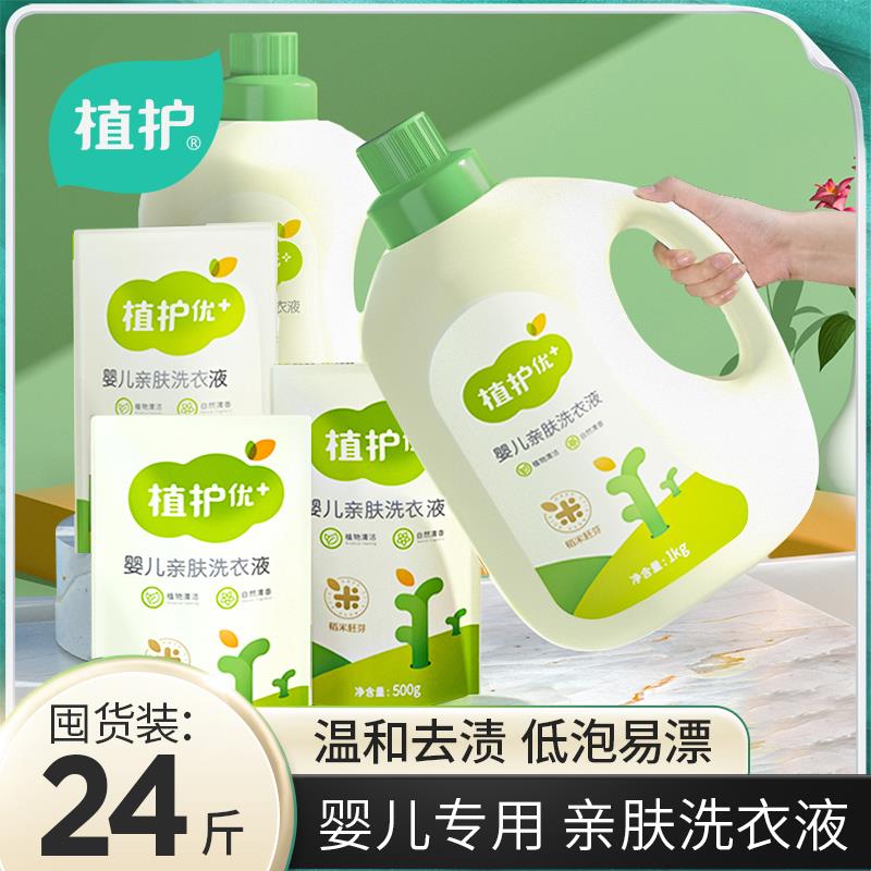植护婴儿洗衣液幼儿童新生宝宝专研组合袋装瓶补充装成人整箱批。