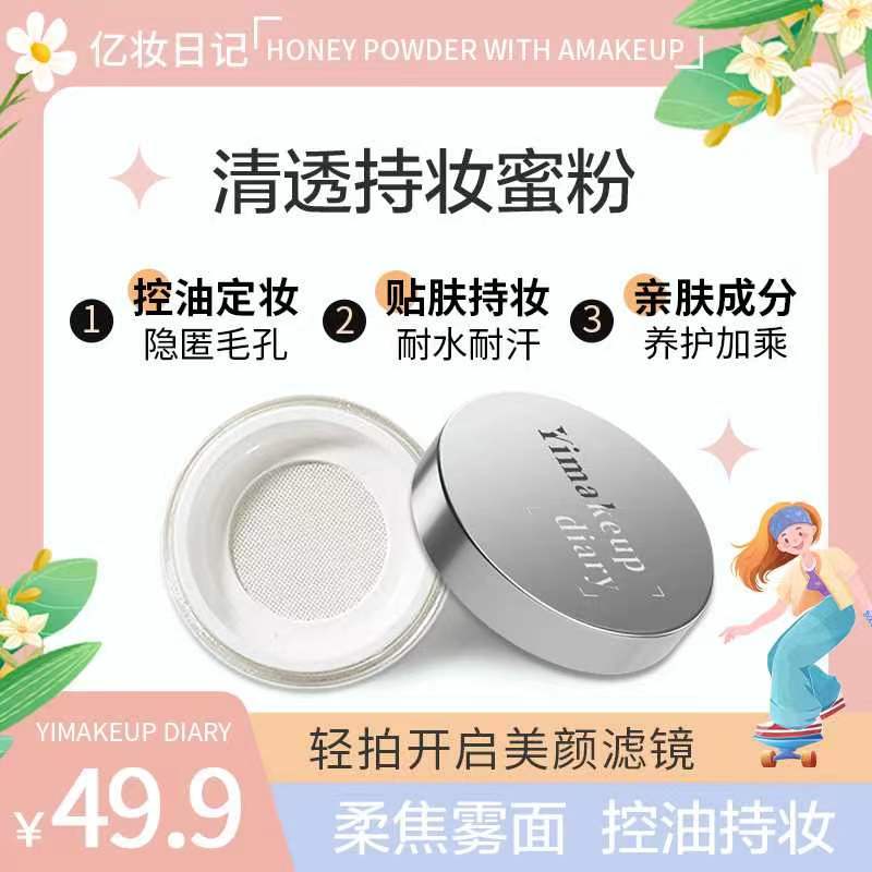 亿妆日记清透持妆蜜粉散粉轻雾哑面定妆粉不脱妆