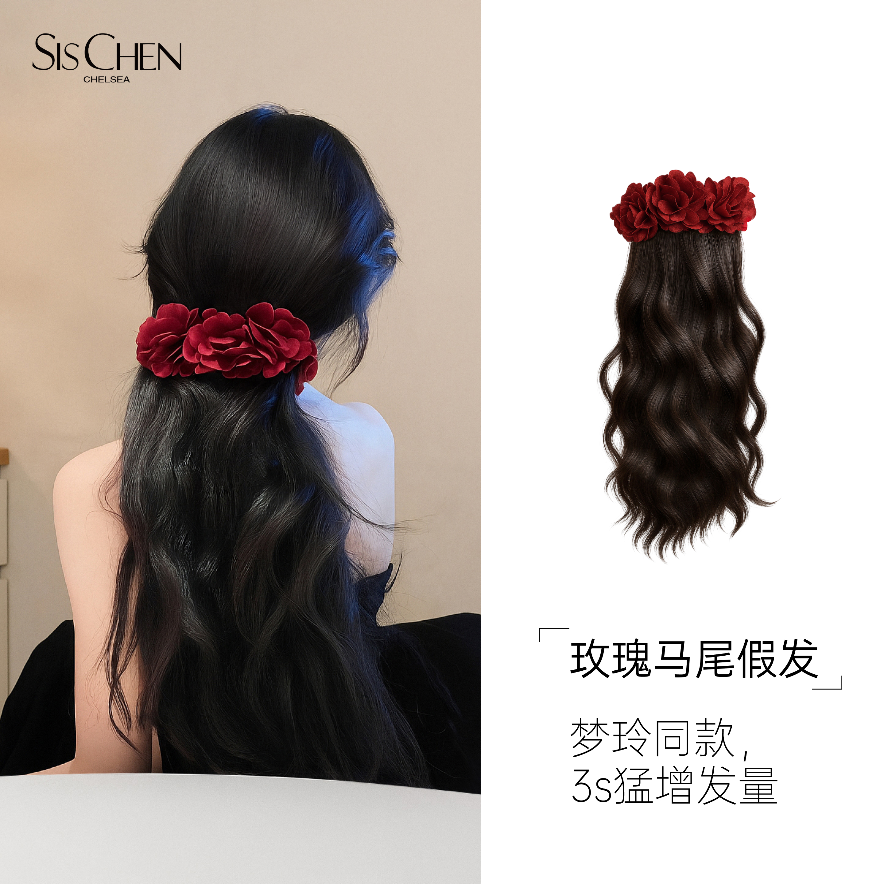 SIS CHEN玫瑰马尾假发45cm梦玲同款氛围感马尾假发增发量佩戴便捷