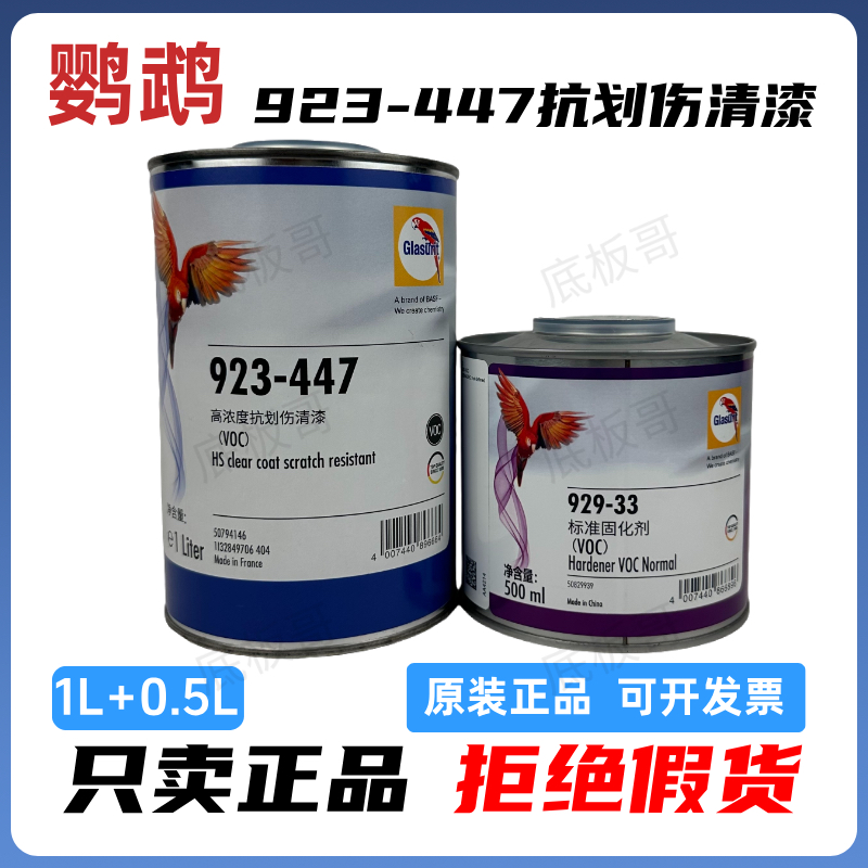 鹦鹉923-447高浓度抗划痕VOC汽车清漆汽车漆固化剂