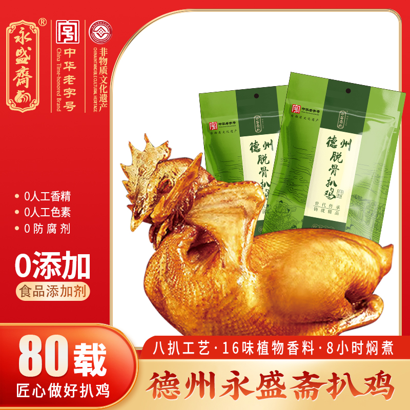 【永盛斋】正宗德州五香脱骨扒鸡500g*2中华老字号手撕即食