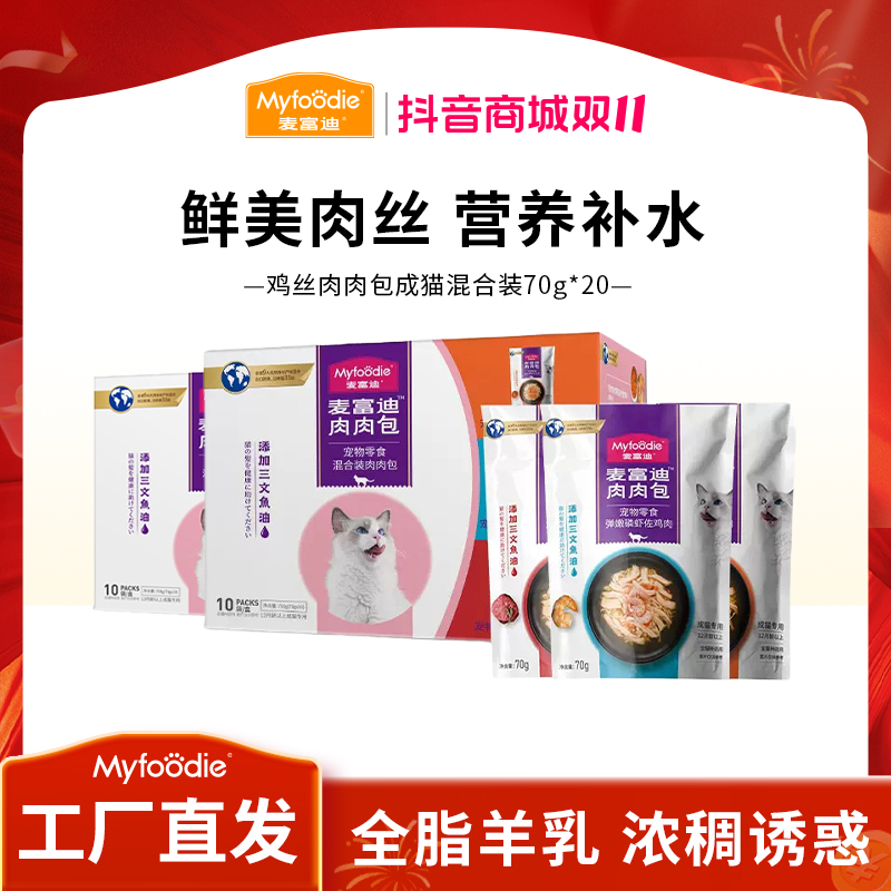 【浓汤补水肉肉包】麦富迪猫咪湿粮鸡丝肉肉包 猫咪补水拌饭混合装