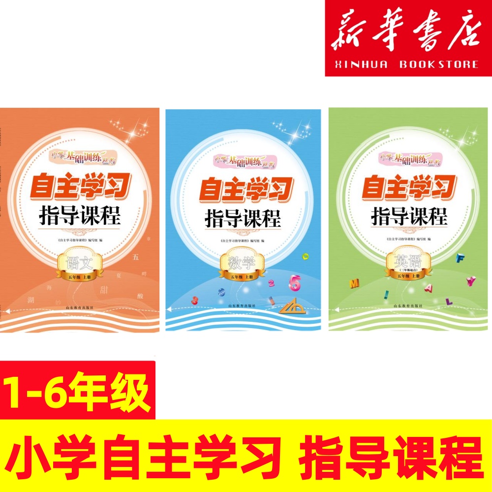 自主学习指导课程 1~6上册（语文数学写话道法英语科学作文)