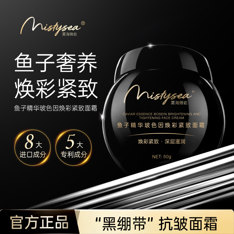 Mistysea雾海微岩鱼子精华玻色因焕彩紧致补水保湿面霜50g/罐MW