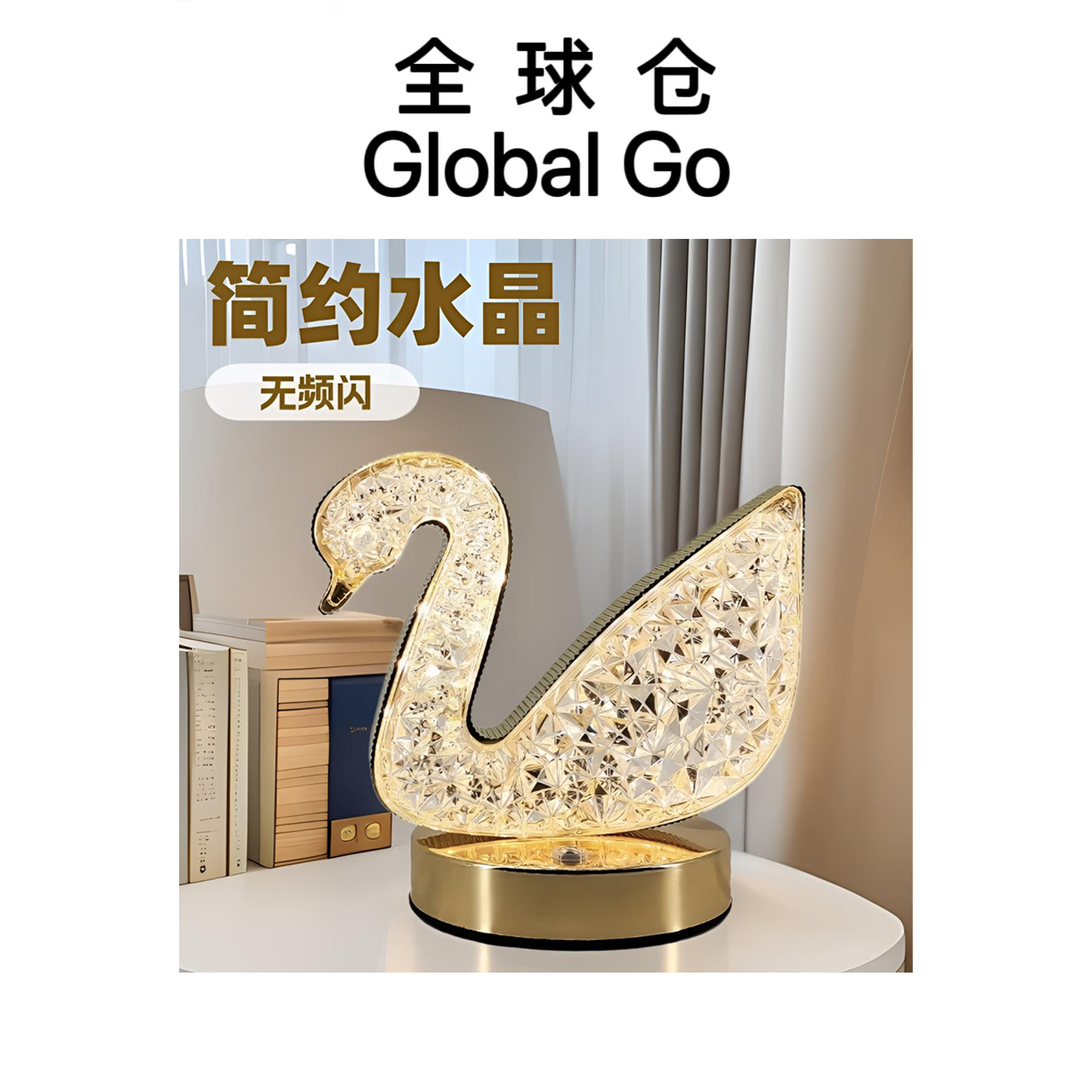 【全球仓Global Go】轻奢高级感天鹅水晶灯卧室装饰氛围灯触摸夜灯