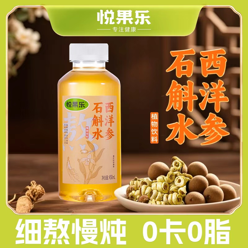 悦果乐西洋参石斛水植物饮料450ml*6瓶0卡0脂免煮即饮厂家直销