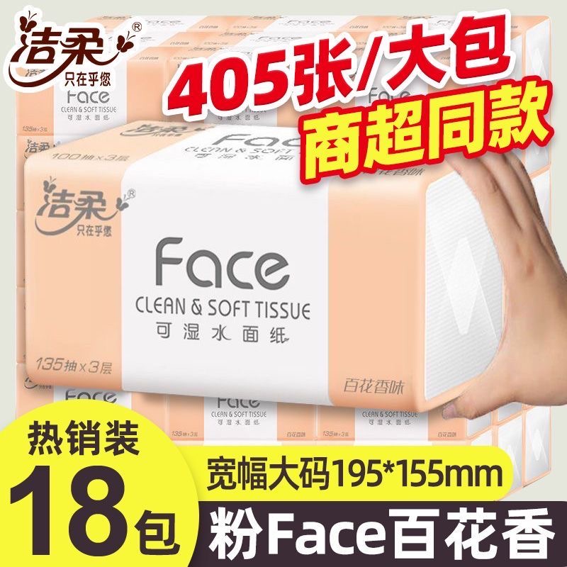 洁柔百花香抽纸L码135抽18包大包加厚家用面巾纸花香味可湿水整箱