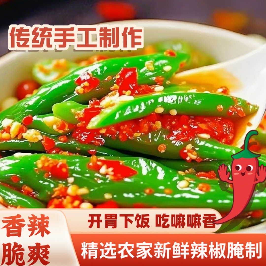 特制新鲜手工腌辣椒青椒二荆条小米辣泡椒剁椒下饭菜香辣脆爽