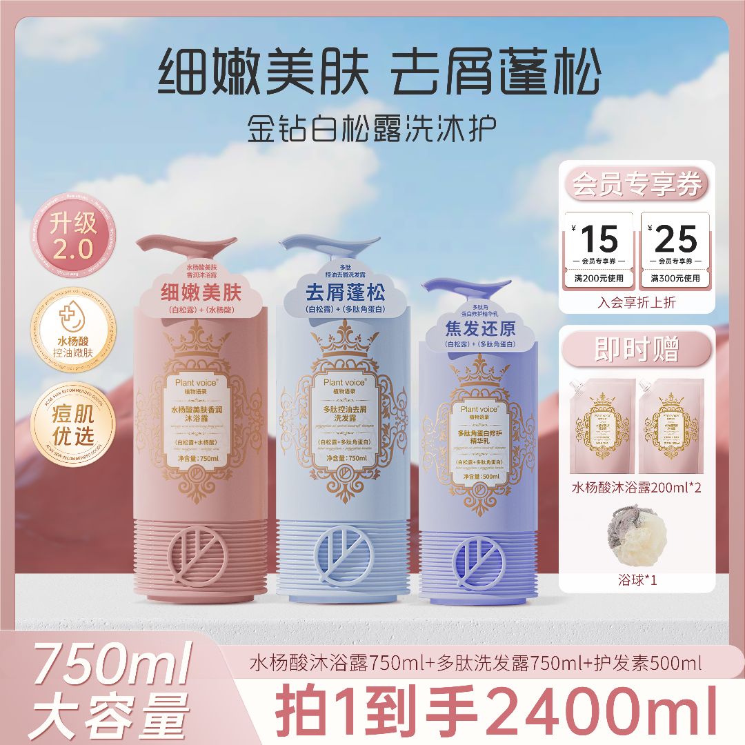 Plant voice沐浴露洗发水72小时全身香体控油三件套护发素洗头膏