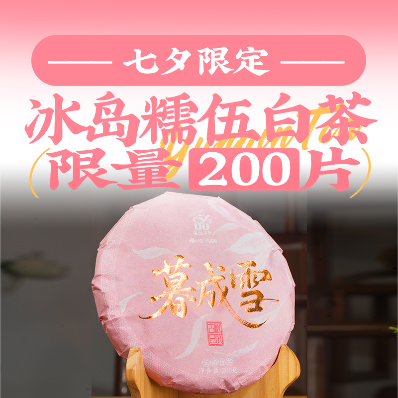 蕴品【贡眉限定·粉嘟嘟】云南古树白茶《暮成雪》2023冰岛糯伍白茶叶