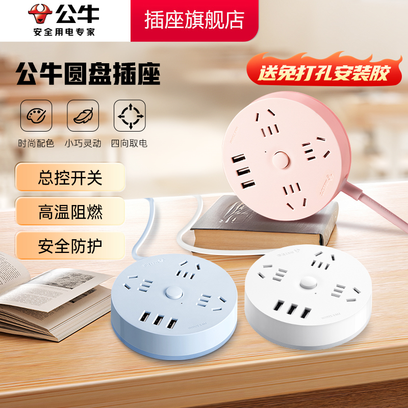 公牛圆形插座学生宿舍排插开关插板家用多孔位插排转换器官方正品
