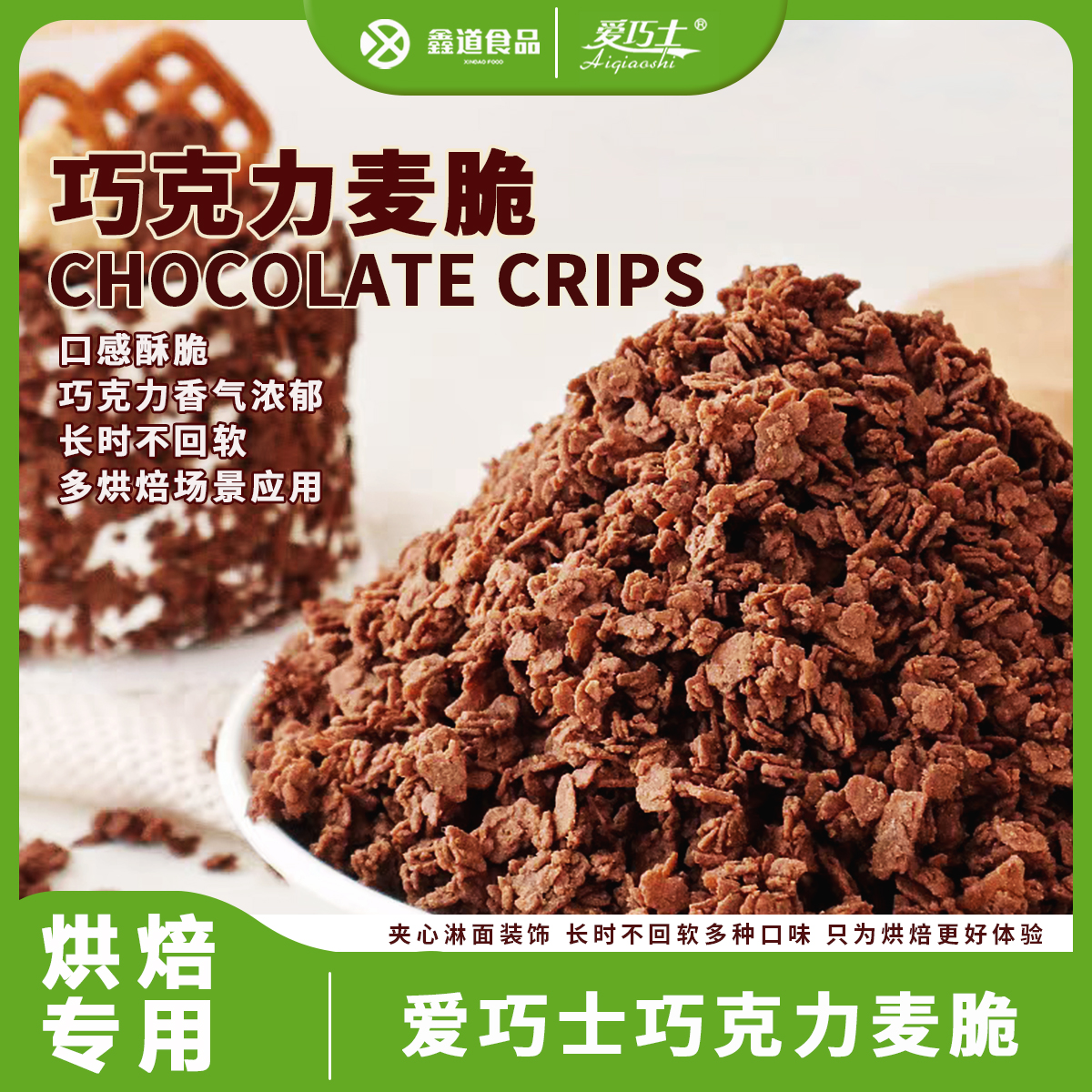 巧克力黑巧榛子麦脆片麦碎蛋糕烘焙冰淇淋装饰水果麦乐碎