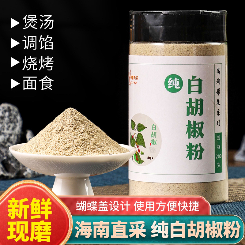 【0添加】纯白胡椒粉200克正宗海南白胡椒粒低温研磨超细粉两种取用