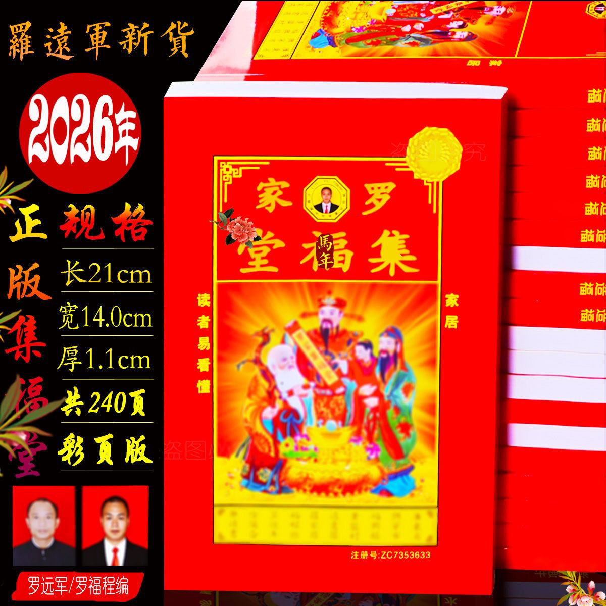 现货2026年罗远军罗福程集福堂2025年通书台历年历