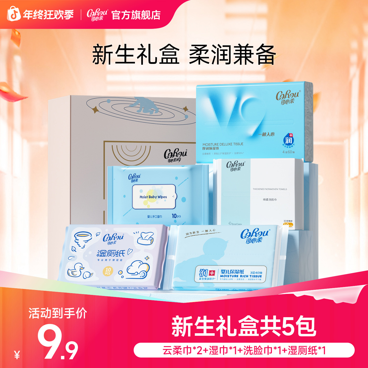 【爆款】可心柔V9婴儿柔纸巾宝宝专用保湿纸便携新生礼盒组合体验装