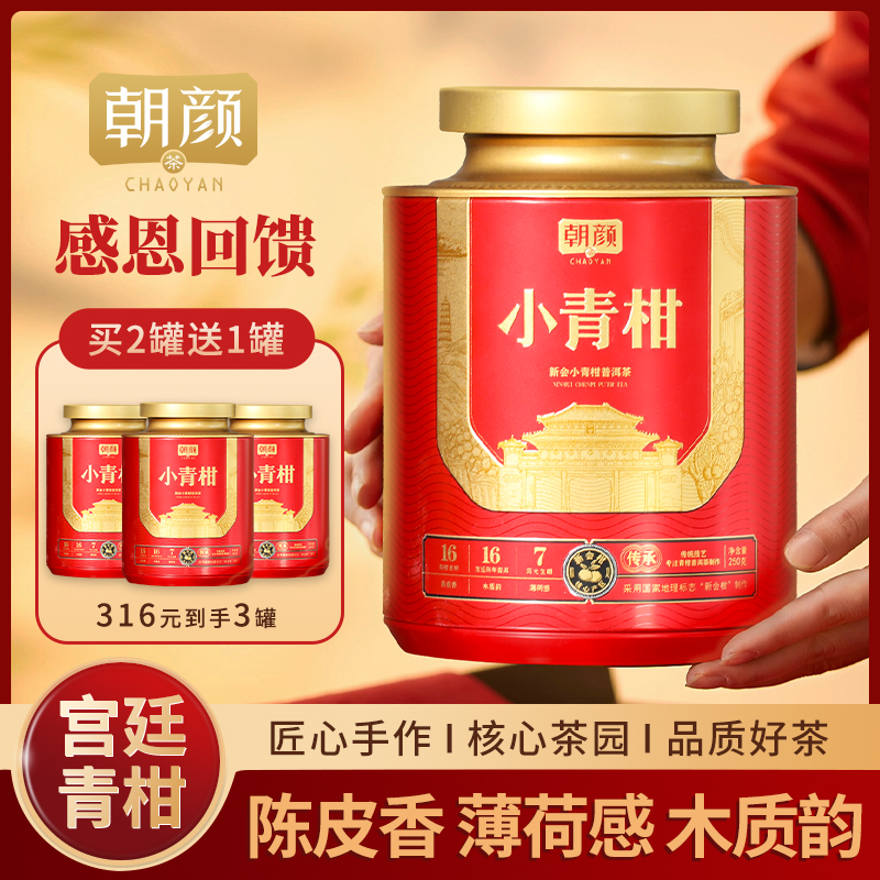 朝颜【茶博会金奖】新会小青柑头采小青柑普洱熟茶陈皮送礼盒礼套装