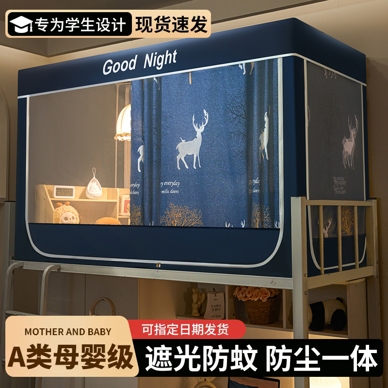 大学生宿舍遮光床帘蚊帐一体式全包单人寝室上下铺专用全封闭床幔