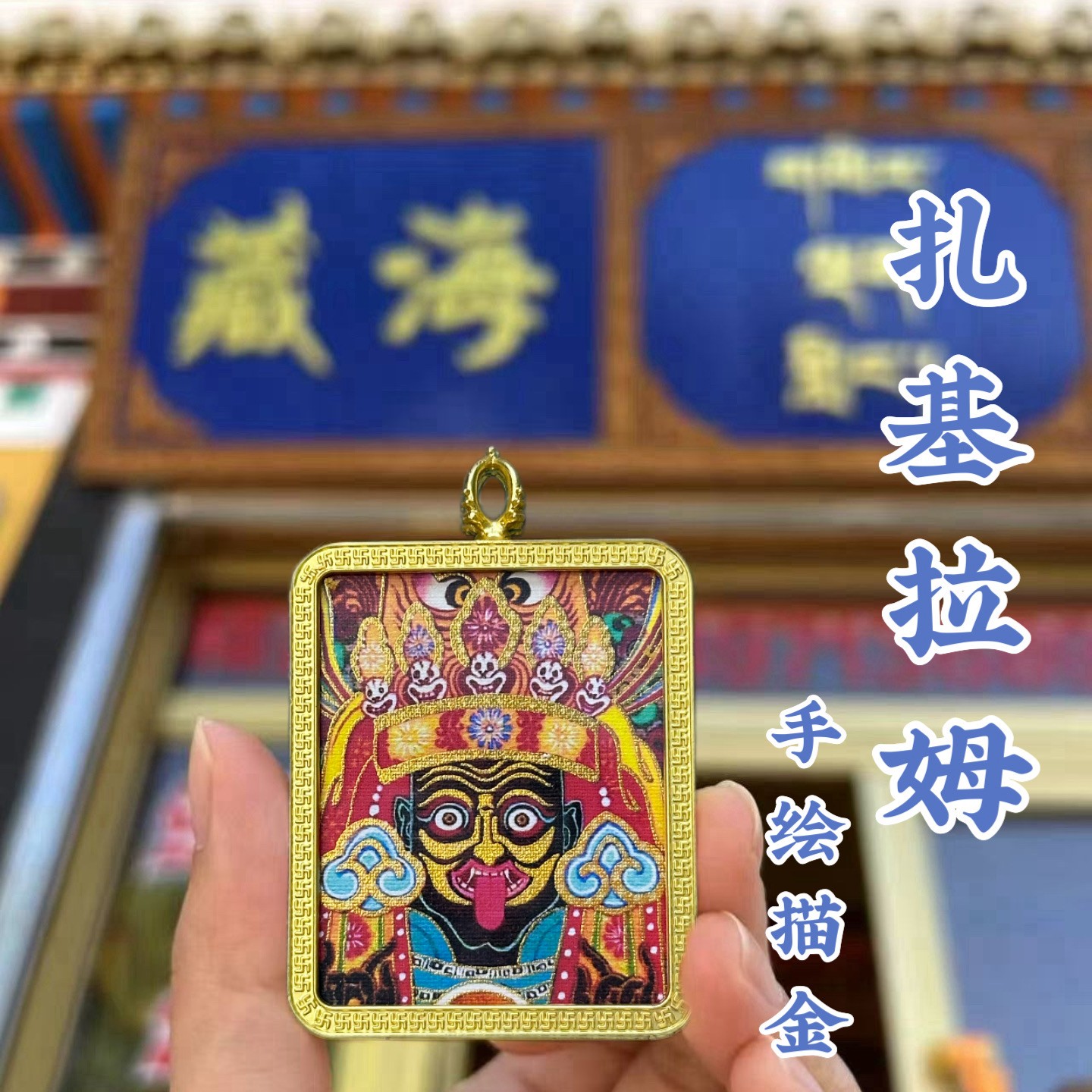 合金吊坠 手工藏式扎基拉姆热贡唐卡饰品扎基拉姆吊坠女财神招财