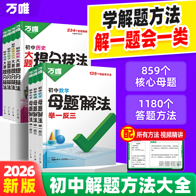 2026万唯中考母题解法提分技法思维方法大全初中通用必背知识精选