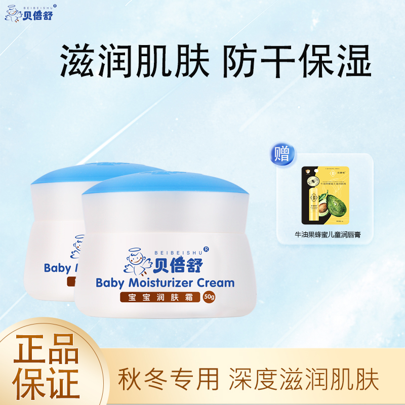 贝倍舒宝宝润肤霜儿童面霜滋润润肤保湿补水新生儿秋冬季防皴婴童