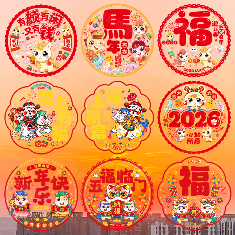 马年窗花2026新年静电贴春节玻璃贴剪纸门贴衣柜窗户装饰福字贴纸