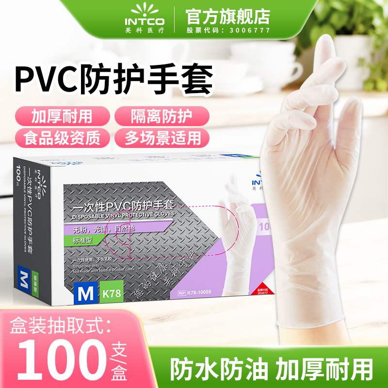 英科医疗加厚食品PVC手套家用餐饮一次性手套美食烘焙手套防水