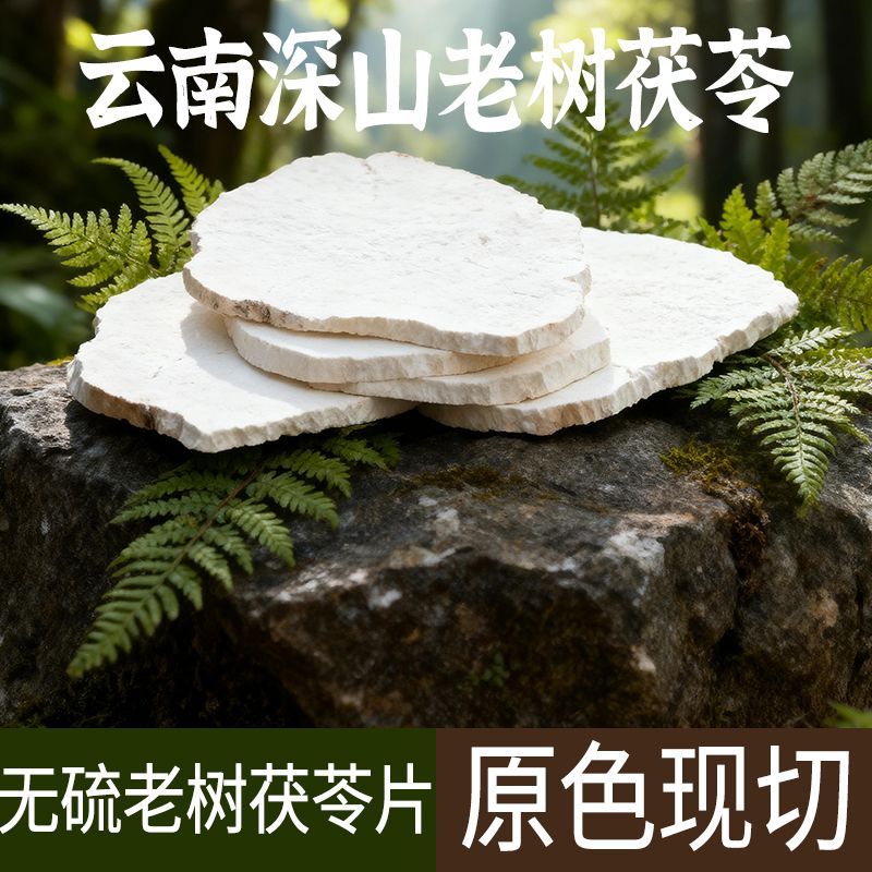 无硫生切生晒云南深山老茯苓片可煮水煲汤搭配四神汤白术山楂茶