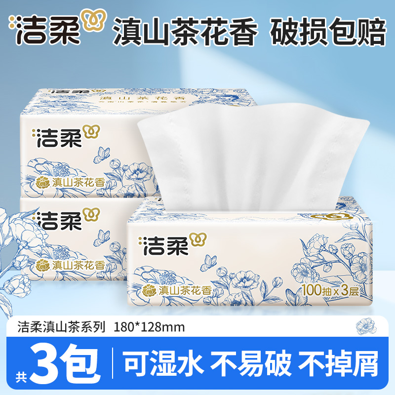 洁柔滇山茶花香抽纸100抽3包家用卫生纸可湿水亲肤抽取式面巾纸