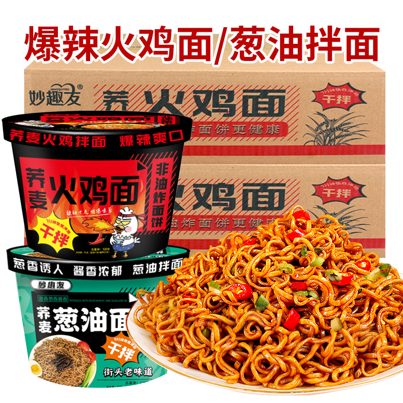 妙趣友荞麦葱油拌面火鸡拌面桶装免煮泡面方便面速食低脂代餐食品